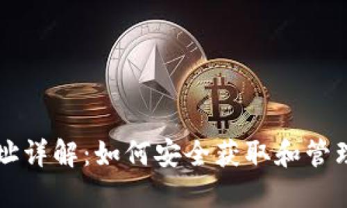 虚拟币下载地址详解：如何安全获取和管理你的数字资产