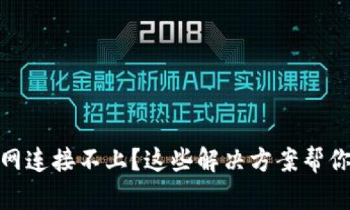 TP钱包官网连接不上？这些解决方案帮你轻松搞定