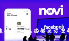 TP钱包官网连接不上？这些