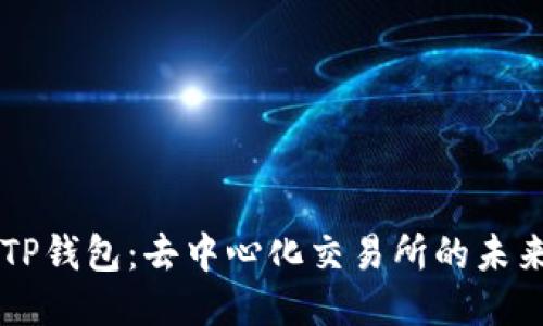 ### TP钱包：去中心化交易所的未来与探索
