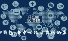 ### TP钱包：去中心化交易