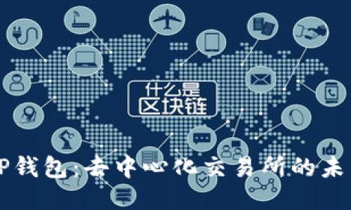 ### TP钱包：去中心化交易所的未来与探索