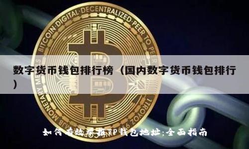 如何有效举报TP钱包地址：全面指南
