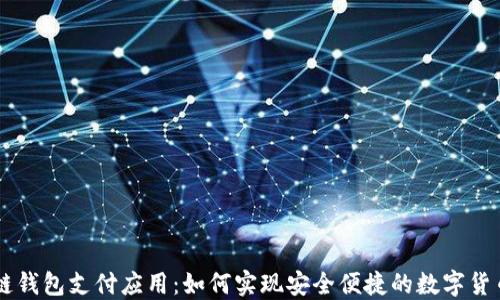 
区块链钱包支付应用：如何实现安全便捷的数字货币交易