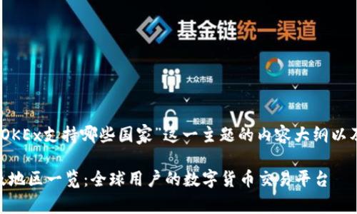好的，以下是围绕“OKEx支持哪些国家”这一主题的内容大纲以及建议的和关键词。

OKEx支持的国家及地区一览：全球用户的数字货币交易平台