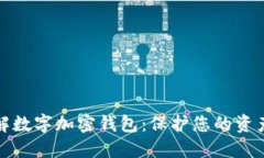 全面了解数字加密钱包：