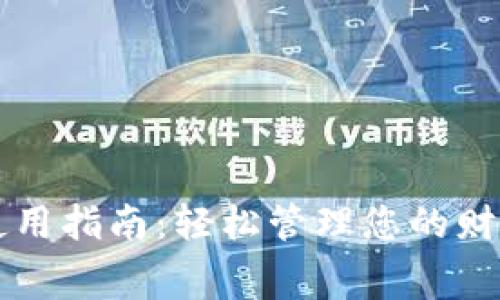 沃钱包使用指南：轻松管理您的财务和消费