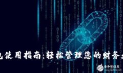 沃钱包使用指南：轻松管