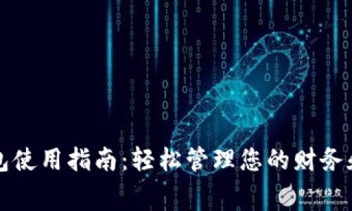 沃钱包使用指南：轻松管理您的财务和消费