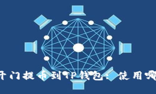 芝麻开门提币到TP钱包: 使用哪条链？