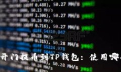 芝麻开门提币到TP钱包: 使
