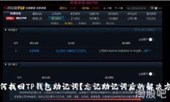 如何找回TP钱包助记词？忘
