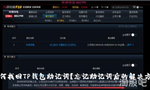 如何找回TP钱包助记词？忘记助记词后的解决方案
