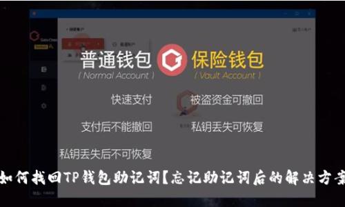 如何找回TP钱包助记词？忘记助记词后的解决方案