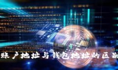 区块链账户地址与钱包地