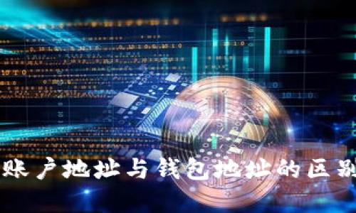 区块链账户地址与钱包地址的区别与联系