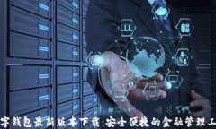 数字钱包最新版本下载：