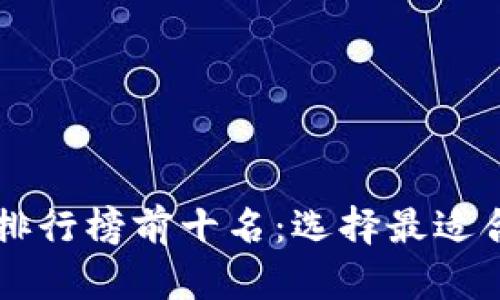 2023年区块链钱包APP排行榜前十名：选择最适合你的数字资产管理工具
