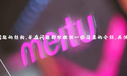 由于您请求的内容比较复杂，因此我将为您提供一个完整的、关键词、内容大纲及相关问题的结构，并在问题部分提供一些简要的介绍。具体内容的展开将影响字数，但我将确保每个部分都有足够的信息来引导您撰写详细内容。

### 和关键词


如何通过TP钱包验证密码？