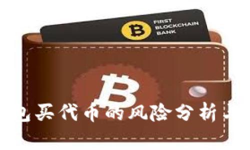 tp钱包买代币的风险分析与防范