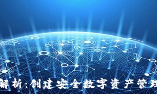   
区块链钱包源码解析：创建安全数字资产管理工具的全面指南
