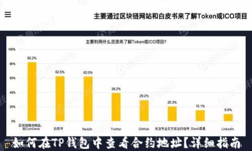 
如何在TP钱包中查看合约地址？详细指南