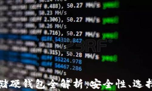 
加密货币存储硬钱包全解析：安全性、选择与使用指南