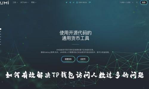 如何有效解决TP钱包访问人数过多的问题