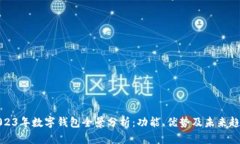 2023年数字钱包全景分析：