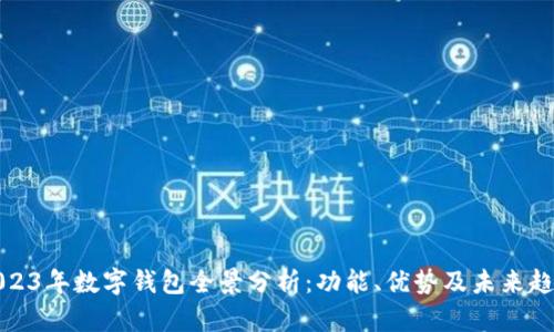 2023年数字钱包全景分析：功能、优势及未来趋势