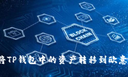 如何将TP钱包中的资产转移到欧意钱包？