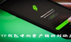 如何将TP钱包中的资产转移