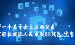 思考一个易于大众且的优