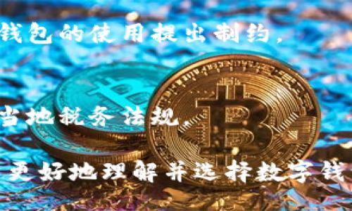 biaso/biaso
数字钱包, 钱包软件推荐, 数字货币, 金融科技/guanjianci

### 内容主体大纲

1. **引言**
   - 数字钱包的定义及其重要性
   - 数字钱包的应用场景

2. **数字钱包的种类**
   - 移动支付钱包
   - 加密货币钱包
   - 银行数字钱包
   - 综合性数字钱包

3. **最佳数字钱包软件推荐**
   - PayPal
   - Apple Pay
   - Google Pay
   - Binance Wallet
   - Coinbase Wallet
   - Alipay
   - WeChat Pay

4. **选择数字钱包时的考虑因素**
   - 安全性
   - 易用性
   - 支持的货币种类
   - 费用结构
   - 客户服务

5. **数字钱包的优势与风险**
   - 数字钱包的优势
   - 使用数字钱包的潜在风险

6. **未来数字钱包的发展趋势**
   - 区块链技术对数字钱包的影响
   - 人工智能与数字钱包的结合
   - 法规变化与市场反应

7. **常见问题解答**
   - 如何选择适合自己的数字钱包?
   - 数字钱包安全吗?
   - 如何转账和支付?
   - 如何处理钱包丢失或被盗?
   - 数字钱包如何帮助个人财务管理?
   - 数字钱包的使用限制有哪些?
   - 是否需要支付税费?

### 详细内容

#### 引言

在这个信息化和数字化迅猛发展的时代，数字钱包成为了我们日常生活中不可或缺的一部分。随着移动支付的普及和数字货币的崛起，越来越多的人开始使用各类数字钱包。数字钱包不仅方便了我们的支付方式，还改变了我们管理资金的方式。

数字钱包通常指的是一种可以存储数字货币、现金及其他金融信息的软件或应用。无论是在超市购物、在线支付，还是在交易所进行加密货币交易，数字钱包都扮演着至关重要的角色。它们可以快速、安全地帮助用户完成各种金融交易。

#### 数字钱包的种类

数字钱包的种类多样，主要分为以下几类：

移动支付钱包
移动支付钱包是指用户可以通过手机应用进行支付的数字钱包，典型例子包括Apple Pay和Google Pay。用户只需将信用卡或借记卡信息添加到应用中，即可通过手机进行支付，省去了携带实体卡片的麻烦。

加密货币钱包
加密货币钱包主要用于存储数字货币，如比特币、以太坊等。这类钱包有热钱包和冷钱包之分，热钱包常用且便捷，但安全性较低；冷钱包则相对安全，适合长期存储。

银行数字钱包
一些银行也启动了自己的数字钱包项目，用户可以通过这些钱包直接与银行账户关联进行管理。例如，某些银行的应用允许用户进行转账、支付账单等操作。

综合性数字钱包
综合性数字钱包则是将多种功能集成于一体。它们不仅可以进行支付，还可以管理多种资产，比如奖品券、积分等。常见的如PayPal。

#### 最佳数字钱包软件推荐

以下是一些备受推荐的数字钱包软件：

PayPal
PayPal是一款广泛使用的国际数字支付平台，支持多种货币交易。用户可以轻松进行线上购物、转账以及接受付款。它的用户界面友好，并提供强大的安全保护机制。

Apple Pay
作为苹果系统的一部分，Apple Pay允许用户将信用卡和借记卡添加至手机中，进而通过NFC技术实现无线支付。它在用户隐私保护方面做得非常出色。

Google Pay
Google Pay同样是一个移动支付平台，特色在于可以与谷歌账户无缝集成。它支持线上线下支付，并且提供丰富的个性化服务。

Binance Wallet
Binance Wallet是加密货币领域的一名强者，它支持多种加密资产的存储和交易。对于那些投资加密资产的用户来说，是一个非常优秀的选择。

Coinbase Wallet
Coinbase 是最受欢迎的加密货币交易所之一，它的数字钱包服务使得用户可以方便地存储和管理各种加密货币。

Alipay
支付宝在中国用户中非常流行，支持多种支付功能，如转账、支付账单等，是一个全能的数字钱包选择。

WeChat Pay
微信支付是另一个在中国广泛使用的数字支付平台，它融合了社交与支付的功能，用户可以便捷地进行支付和转账。

#### 选择数字钱包时的考虑因素

在选择数字钱包软件时，有多个因素需要考虑：

安全性
安全性是数字钱包最重要的因素之一。寻找有多重认证机制和先进加密技术的钱包，以确保用户的资金和数据安全。

易用性
用户界面的友好程度直接影响使用体验。选择一个易于理解且操作简便的钱包软件，对用户而言是非常重要的。

支持的货币种类
不同的钱包软件对货币的支持程度不同，选择一个支持多种货币的数字钱包方便用户进行多元化投资。

费用结构
很多数字钱包在每次交易中可能会收取费用，了解钱包的收费标准是选择的必要步骤。

客户服务
如果用户在使用过程中遇到问题，良好的客户服务支持会大大提升用户体验，选择有良好客服响应的软件尤为重要。

#### 数字钱包的优势与风险

数字钱包的使用无疑带来了许多优势：

数字 wallets的优势
数字钱包的便利性使得日常支付更加简单快捷。用户可以轻松地完成转账、支付账单等操作，无需携带现金或信用卡。

此外，数字钱包通常会提供交易记录，方便用户进行财务管理和分析。有些钱包还具备投资和理财功能，为用户的财富增值提供了新的机会。

使用数字钱包的潜在风险
然而，数字钱包的使用也存在一定的风险。安全隐患如网络攻击、恶意软件等可能会导致用户资产的损失。同时，如果用户没有良好的密码管理习惯，账户一旦被盗，后果将不堪设想。

#### 未来数字钱包的发展趋势

随着科技的进步，数字钱包也在不断进化，主要趋势包括：

区块链技术对数字钱包的影响
区块链技术的兴起为数字钱包的安全性和透明度带来了巨大的提升，未来区块链数字钱包将越来越普及。

人工智能与数字钱包的结合
人工智能的应用会使得数字钱包更智能化，用户可以通过AI获得个性化的理财建议。

法规变化与市场反应
随着数字经济的发展，相关法规也在逐渐完善，钱包服务提供商需要密切关注法律法规的变化，以避免法律风险。

#### 常见问题解答

如何选择适合自己的数字钱包?
选择数字钱包首先要评估自己的需求，是否主要用于支付、投资还是其他用途，选择符合自己需求的软件是关键。其次，考虑安全性和用户界面，做出综合评估。

数字钱包安全吗?
数字钱包的安全性各有不同，用户在选择时要查看钱包的安全特性，如多重身份验证、数据加密等。同时，保持良好的密码管理习惯也能有效提升安全性。

如何转账和支付?
大多数数字钱包都提供简单直观的转账和支付功能，用户只需输入收款方的账号或者扫描二维码即可完成交易。但仍需注意交易的确认和费用计算。

如何处理钱包丢失或被盗?
若钱包丢失或被盗，尽快联系服务提供商，利用钱包提供的恢复选项，如备份种子词、联系客户支持等，尽量追回财产。

数字钱包如何帮助个人财务管理?
通过记录每笔交易，许多数字钱包软件提供预算管理功能，帮助用户分析支出。用户可以通过这些数据了解自己的消费习惯，从而进行合理预算。

数字钱包的使用限制有哪些?
多数数字钱包在转账金额、货币种类及使用场景等方面存在限制。有些国家和地区的法律法规也可能对数字钱包的使用提出制约。

是否需要支付税费?
使用数字钱包进行交易时，某些国家或地区可能会要求用户为相关交易支付税费，建议用户主动了解并遵守当地税务法规。

这篇文章将详细解答这些问题，并对每个数字钱包的功能、优缺点以及适用场景进行全面分析，帮助大众用户更好地理解并选择数字钱包。