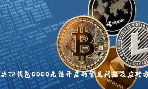 解决TP钱包DODO无法开启的常见问题及应对方法