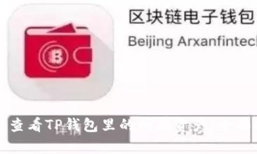 如何查看TP钱包里的所有资产：全面指南