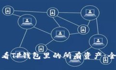 如何查看TP钱包里的所有资