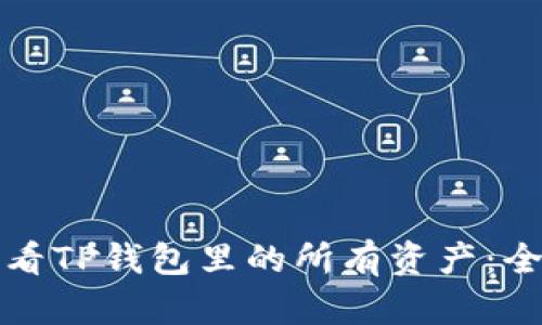 如何查看TP钱包里的所有资产：全面指南