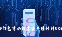 如何将TP钱包中的数字资产