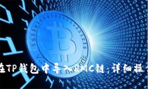 如何在TP钱包中导入RMC链：详细操作指南