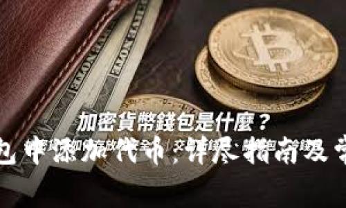 如何在TP钱包中添加代币：详尽指南及常见问题解答