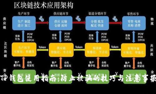 TP钱包使用指南：防止被骗的技巧与注意事项