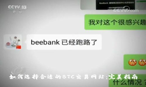 如何选择合适的BTC交易网站：完美指南