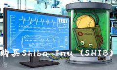 如何通过TP钱包购买Shiba