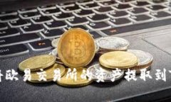 如何将欧易交易所的资产