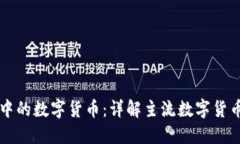 电子钱包中的数字货币：