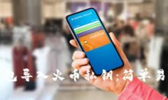 如何通过TP钱包导入火币私