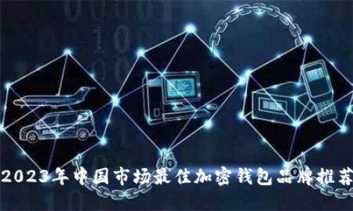 2023年中国市场最佳加密钱包品牌推荐
