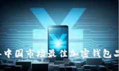 2023年中国市场最佳加密钱