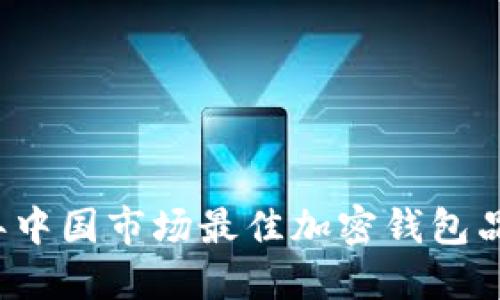 2023年中国市场最佳加密钱包品牌推荐